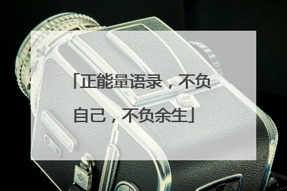正能量语录，不负自己，不负余生