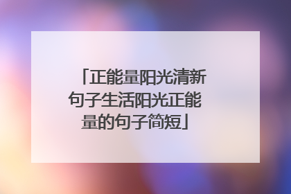 正能量阳光清新句子生活阳光正能量的句子简短