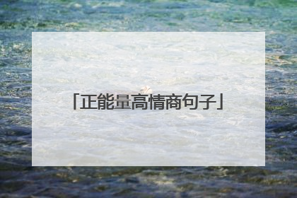 正能量高情商句子