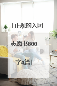 正规的入团志愿书800字4篇