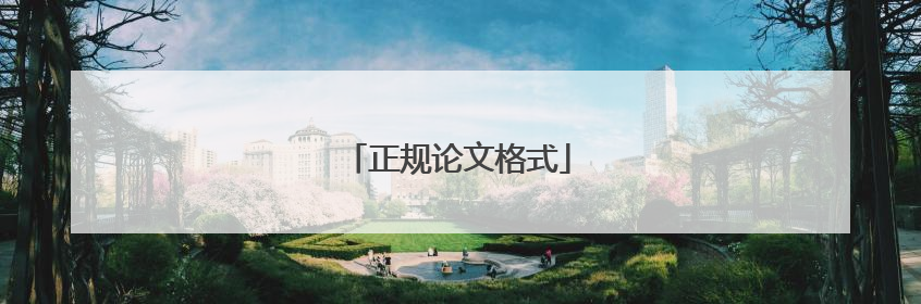 正规论文格式