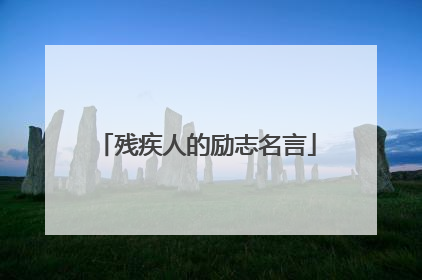残疾人的励志名言
