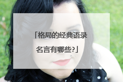 格局的经典语录名言有哪些?