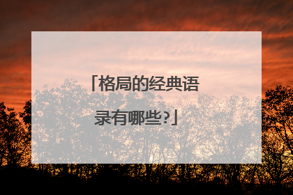 格局的经典语录有哪些?