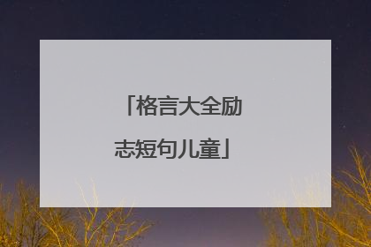 格言大全励志短句儿童