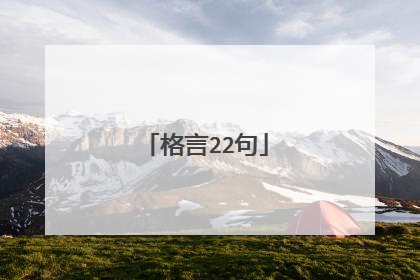 格言22句