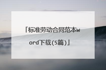 标准劳动合同范本word下载(5篇)