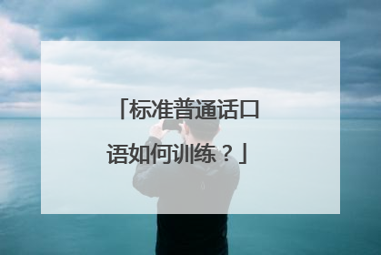 标准普通话口语如何训练？