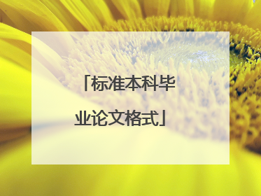 标准本科毕业论文格式