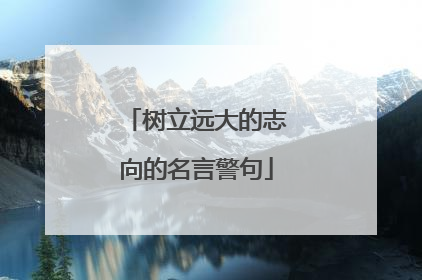 树立远大的志向的名言警句