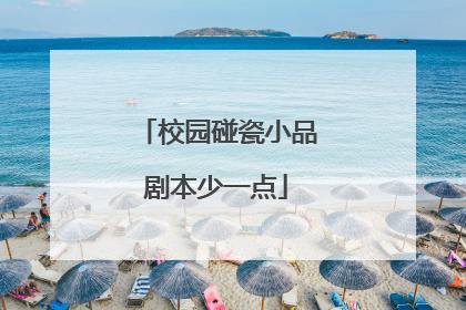 校园碰瓷小品剧本少一点