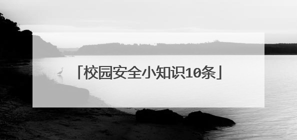 校园安全小知识10条