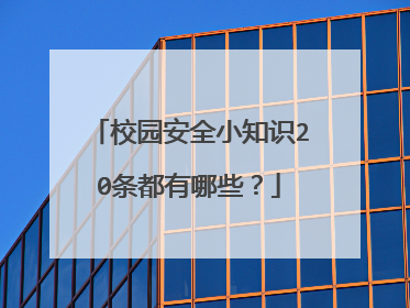 校园安全小知识20条都有哪些？