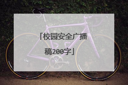 校园安全广播稿200字