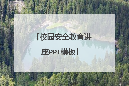 校园安全教育讲座PPT模板