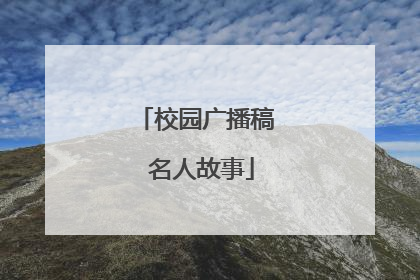 校园广播稿 名人故事