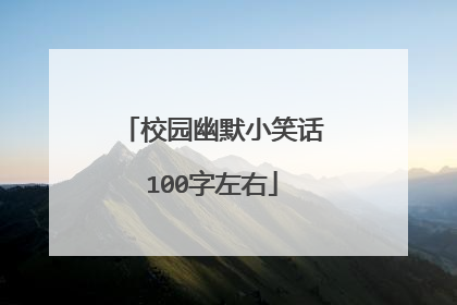 校园幽默小笑话100字左右