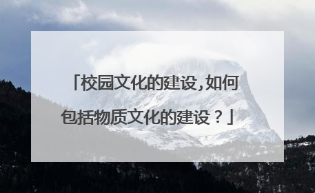 校园文化的建设,如何包括物质文化的建设？