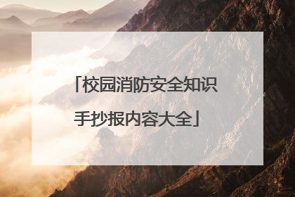 校园消防安全知识手抄报内容大全