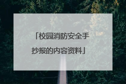 校园消防安全手抄报的内容资料