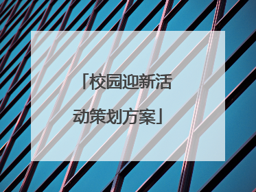 校园迎新活动策划方案