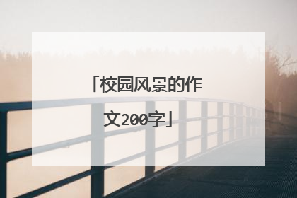 校园风景的作文200字