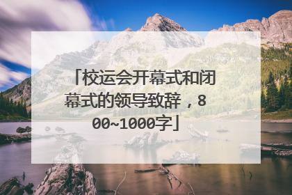 校运会开幕式和闭幕式的领导致辞，800~1000字