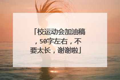 校运动会加油稿，50字左右，不要太长，谢谢啦