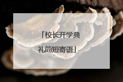 校长开学典礼简短寄语