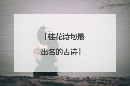 桂花诗句最出名的古诗