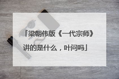 梁朝伟版《一代宗师》讲的是什么,叶问吗
