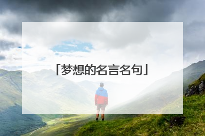 梦想的名言名句