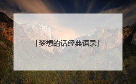 梦想的话经典语录