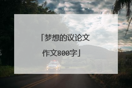梦想的议论文作文800字