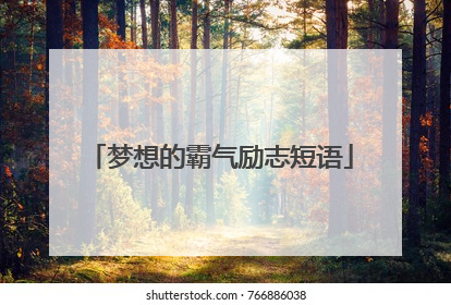 梦想的霸气励志短语