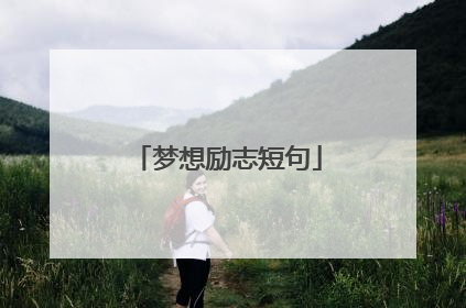 梦想励志短句