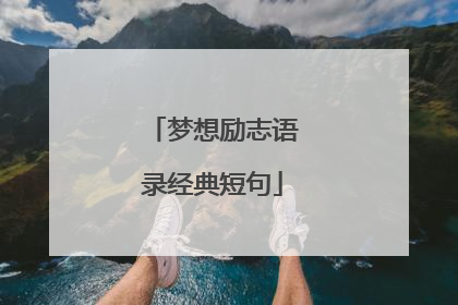 梦想励志语录经典短句