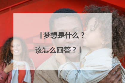 梦想是什么？该怎么回答？