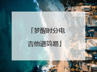 梦醒时分电吉他谱简易