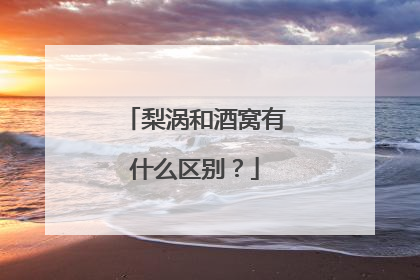 梨涡和酒窝有什么区别?