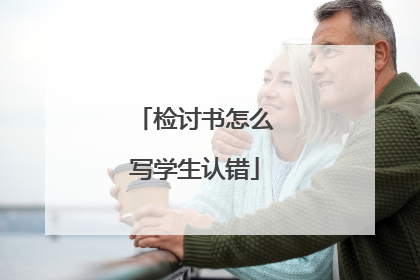 检讨书怎么写学生认错
