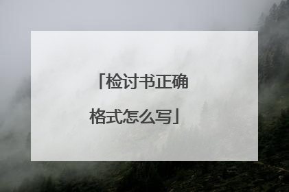 检讨书正确格式怎么写