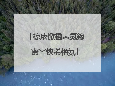 椋庡惞楹︽氮鎵�寮﹀悏浠栬氨