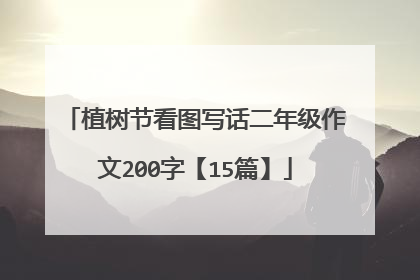 植树节看图写话二年级作文200字【15篇】