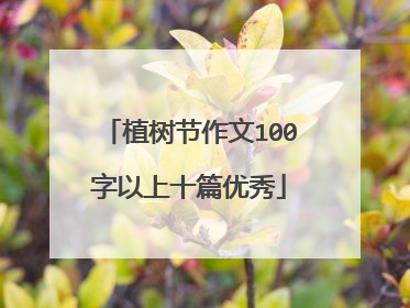 植树节作文100字以上十篇优秀