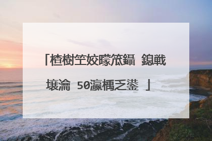 楂樹笁姣曚笟鑷�鎴戦壌瀹�50瀛楀乏鍙�