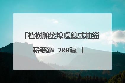 楂樹腑鐢熻嚜鎴戜粙缁嶄綔鏂�200瀛�