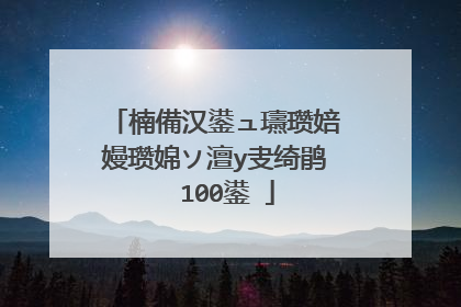 楠備汉鍙ュ瓙瓒婄嫚瓒婂ソ澶у叏绮鹃��100鍙�