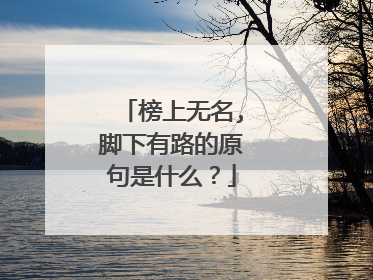 榜上无名,脚下有路的原句是什么?