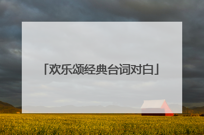 欢乐颂经典台词对白